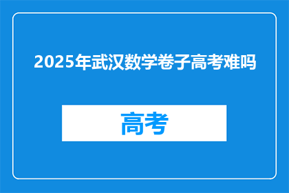 2025年武汉数学卷子高考难吗