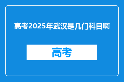 高考2025年武汉是几门科目啊
