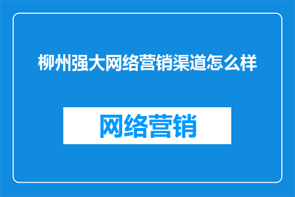 柳州强大网络营销渠道怎么样