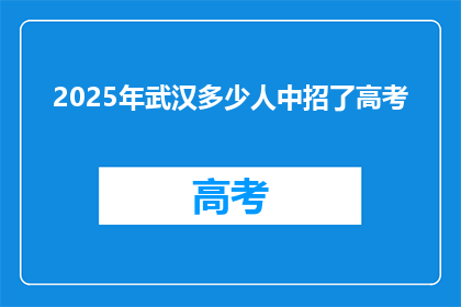 2025年武汉多少人中招了高考