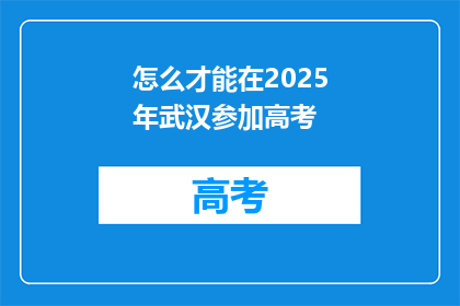 怎么才能在2025年武汉参加高考