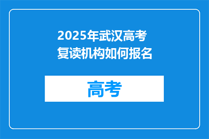 2025年武汉高考复读机构如何报名