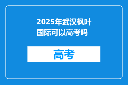 2025年武汉枫叶国际可以高考吗