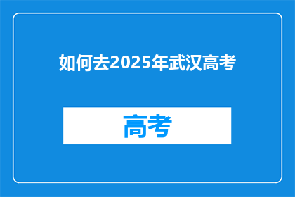 如何去2025年武汉高考