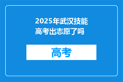 2025年武汉技能高考出志愿了吗