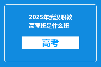 2025年武汉职教高考班是什么班