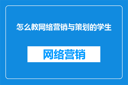 怎么教网络营销与策划的学生
