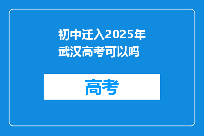 初中迁入2025年武汉高考可以吗