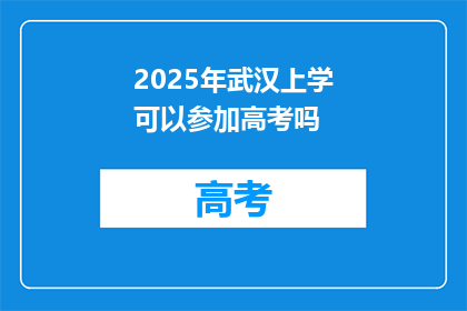 2025年武汉上学可以参加高考吗