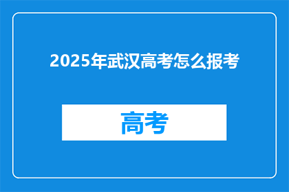 2025年武汉高考怎么报考