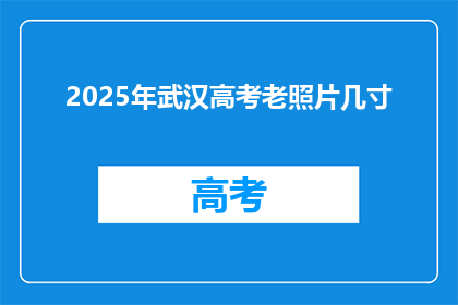 2025年武汉高考老照片几寸
