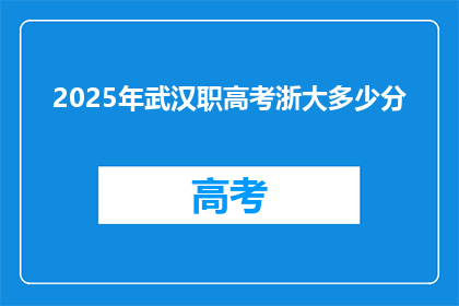 2025年武汉职高考浙大多少分