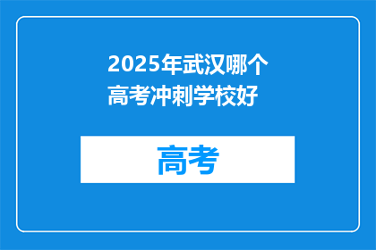 2025年武汉哪个高考冲刺学校好