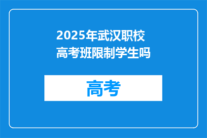 2025年武汉职校高考班限制学生吗