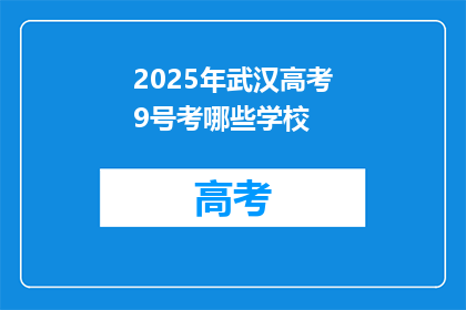 2025年武汉高考9号考哪些学校