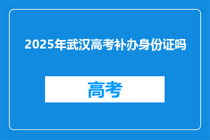2025年武汉高考补办身份证吗