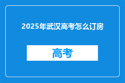 2025年武汉高考怎么订房
