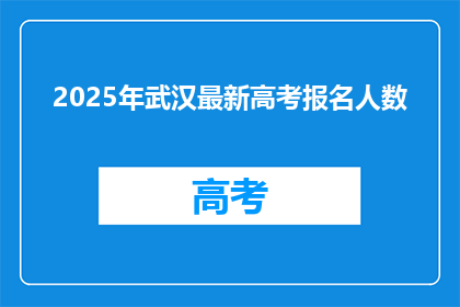 2025年武汉最新高考报名人数