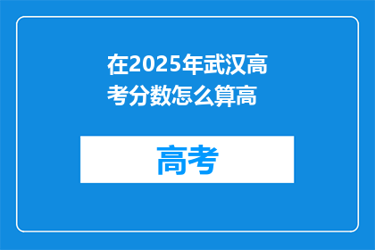 在2025年武汉高考分数怎么算高