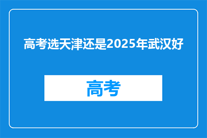 高考选天津还是2025年武汉好