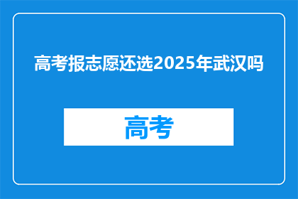 高考报志愿还选2025年武汉吗
