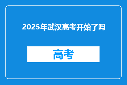 2025年武汉高考开始了吗