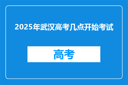 2025年武汉高考几点开始考试