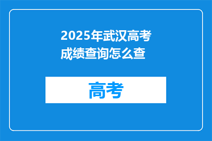 2025年武汉高考成绩查询怎么查