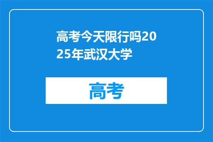 高考今天限行吗2025年武汉大学