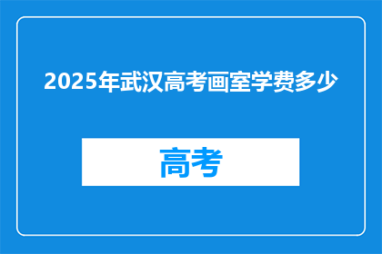 2025年武汉高考画室学费多少