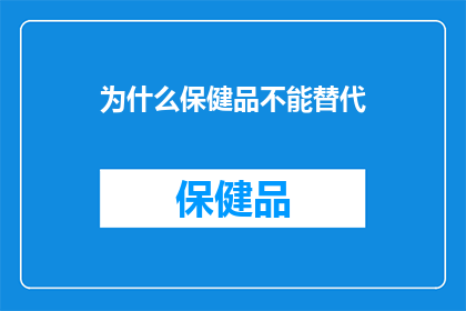 为什么保健品不能替代