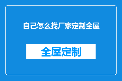 自己怎么找厂家定制全屋