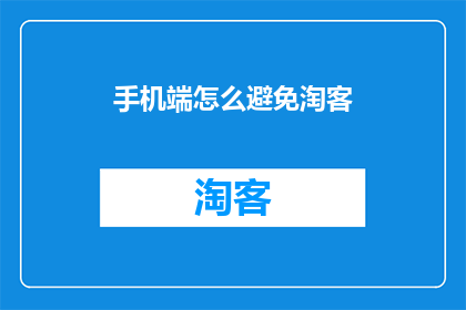 手机端怎么避免淘客