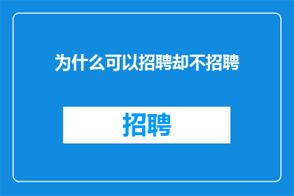 为什么可以招聘却不招聘