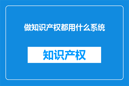 做知识产权都用什么系统