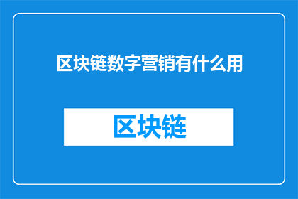区块链数字营销有什么用
