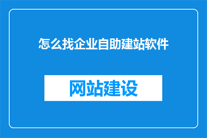 怎么找企业自助建站软件