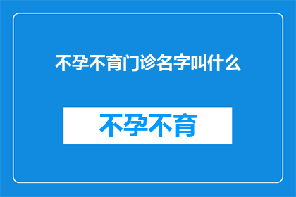不孕不育门诊名字叫什么