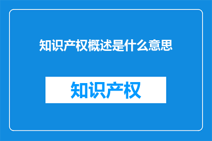 知识产权概述是什么意思