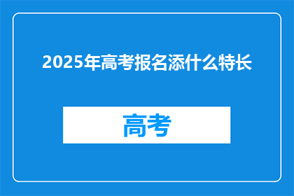 2025年高考报名添什么特长