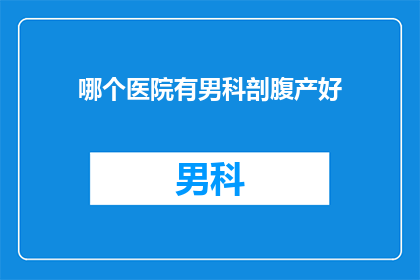 哪个医院有男科剖腹产好