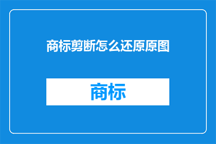 商标剪断怎么还原原图