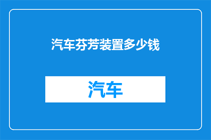 汽车芬芳装置多少钱