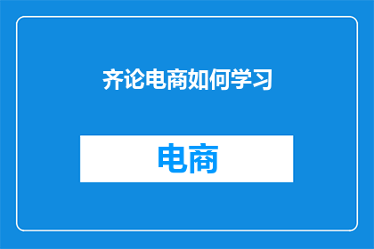 齐论电商如何学习