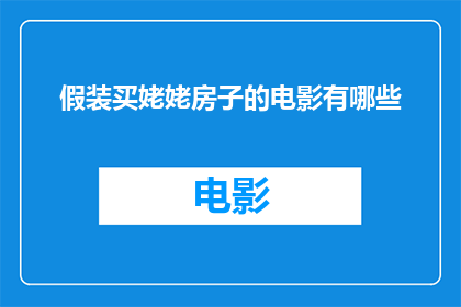 假装买姥姥房子的电影有哪些
