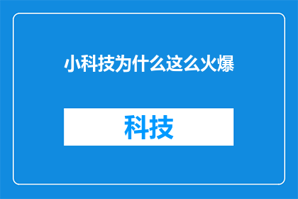 小科技为什么这么火爆