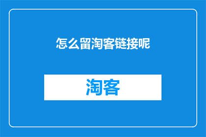 怎么留淘客链接呢