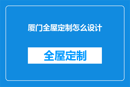 厦门全屋定制怎么设计