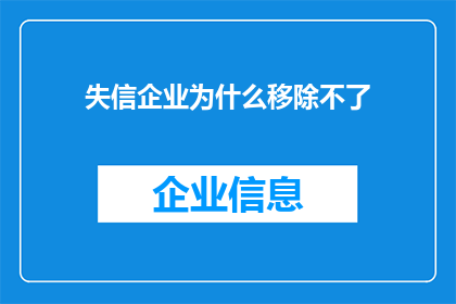 失信企业为什么移除不了