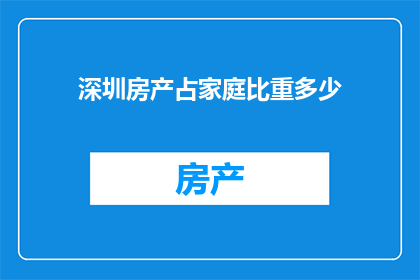 深圳房产占家庭比重多少